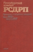 Петербургский комитет РСДРП Протоколы и материалы заседаний Июль 1902 - февраль 1917 Букинистическое издание Сохранность: Хорошая Издательство: ЛЕНИЗДАТ, 1986 г Твердый переплет, 590 стр инфо 10068u.