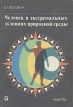 Человек в экстремальных условиях природной среды Букинистическое издание Сохранность: Хорошая Издательство: Мысль, 1980 г Твердый переплет, 190 стр Тираж: 50000 экз Формат: 70x100/16 (~167x236 мм) инфо 10117u.