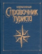 Карманный справочник туриста Букинистическое издание Сохранность: Хорошая Издательство: Профиздат, 1982 г Твердый переплет, 224 стр Тираж: 150000 экз Формат: 70x108/32 (~130х165 мм) инфо 10122u.