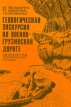 Геологическая экскурсия по Военно-Грузинской дороге (200 километров геологических загадок) Букинистическое издание Сохранность: Хорошая Издательство: Недра, 1988 г Мягкая обложка, 144 стр инфо 10124u.