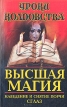 Высшая магия: Наведение и снятие порчи Сглаз Серия: Уроки колдовства инфо 11576u.