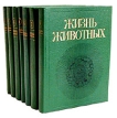 Жизнь животных В шести томах В 7 книгах Серия: Жизнь животных ("Просвещение") инфо 12822u.