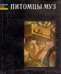Питомцы муз Серия: Рассказы об искусстве инфо 13594u.