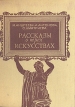 Рассказы о трех искусствах Букинистическое издание Сохранность: Хорошая Издательство: Детская литература Ленинград, 1975 г Твердый переплет, 224 стр Тираж: 75000 экз Формат: 70x90/16 (~170х215 мм) инфо 13638u.