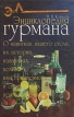 Энциклопедия гурмана Букинистическое издание Сохранность: Хорошая Издательство: Фламинго, 1996 г Твердый переплет, 480 стр ISBN 5-88805-012-1 Тираж: 15000 экз Формат: 84x108/32 (~130х205 мм) инфо 158v.