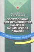 Оборудование для производства сахарных кондитерских изделий Серия: Профессиональное образование инфо 165v.