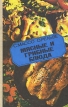Мясные и грибные блюда Букинистическое издание Сохранность: Хорошая Издательство: Валгус, 1984 г Твердый переплет, 368 стр Тираж: 150000 экз Формат: 84x108/32 (~130х205 мм) инфо 170v.