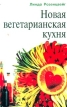 Новая вегетарианская кухня Издательство: Крон-Пресс Твердый переплет, 288 стр ISBN 5-232-00602-9 Тираж: 7000 экз Формат: 84x104/32 (~220x240 мм) инфо 174v.