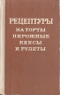 Рецептуры на торты пирожные кексы и рулеты В двух частях Часть 1 Букинистическое издание Сохранность: Хорошая Издательство: Пищевая промышленность, 1978 г Твердый переплет, 460 стр Тираж: 51000 экз Формат: 84x108/32 (~130х205 мм) инфо 177v.