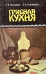Грибная кухня 2003 г Мягкая обложка, 96 стр ISBN 5-222-03700-2 Тираж: 10000 экз Формат: 84x108/32 (~130х205 мм) инфо 178v.