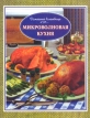 Микроволновая кухня Издательства: Урал ЛТД, Аркаим, 2005 г Твердый переплет, 120 стр ISBN 5-8029-1288-X Формат: 64x64/16 (~160x165 мм) инфо 181v.