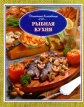 Рыбная кухня Серия: От Галины Ивановны инфо 182v.