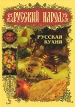 Русский народ Русская кухня Серия: Русский народ инфо 191v.