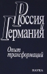 Россия и Германия Опыт трансформаций Букинистическое издание Сохранность: Очень хорошая Издательство: Наука, 2004 г Твердый переплет, 294 стр ISBN 5-02-032821-9 Тираж: 760 экз Формат: 60x90/16 (~145х217 мм) инфо 10384v.
