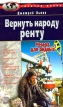 Вернуть народу ренту Серия: Горячая линия инфо 10426v.