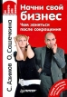 Начни свой бизнес Чем заняться после сокращения Серия: Как помочь себе самому инфо 10548v.