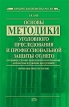 Основы методики уголовного преследования и профессиональной защиты от него Издательство: Эксмо, 2009 г Твердый переплет, 400 стр ISBN 978-5-699-28647-8 Тираж: 3000 экз Формат: 60x90/16 (~145х217 мм) инфо 10611v.