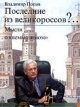 Последние из великороссов? Мысли о немыслимом 2004 г 168 стр ISBN 5-7034-0151-8 Тираж: 5000 экз инфо 10615v.