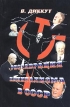 Реставрация капитализма в СССР Издательства: Слово, Победа, 2004 г Мягкая обложка, 500 стр ISBN 5-221-00007-7 Тираж: 5000 экз Формат: 84x108/32 (~130х205 мм) инфо 10619v.