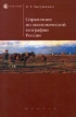 Справочник по экономической географии России Серия: Homo faber инфо 10630v.