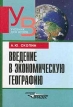 Введение в экономическую географию Базовый курс для экономистов, менеджеров, географов и регионоведов Серия: Учебник для вузов инфо 10729v.