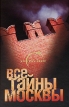 Все тайны Москвы Серия: Все тайны Земли инфо 10743v.