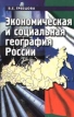 Экономическая и социальная география России Основы теории и практики Издательство: Феникс Твердый переплет, 384 стр ISBN 5-222-00978-5 Тираж: 10000 экз Формат: 84x104/32 (~220x240 мм) инфо 10745v.