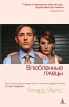 Влюбленные лжецы Серия: Экранизированный бестселлер инфо 10752v.