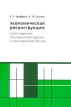 Экономическая реконструкция: сопоставление послевоенной Европы и постсоветской России Издательство: Летний сад, 2003 г Мягкая обложка, 152 стр ISBN 5-94381-105-2 Тираж: 1000 экз Формат: 60x90/16 (~145х217 мм) инфо 10764v.