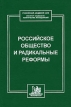 Российское общество и радикальные реформы Издательство: Academia, 2001 г Твердый переплет, 896 стр ISBN 5-87444-007-0 Тираж: 1000 экз Формат: 60x90/16 (~145х217 мм) инфо 10823v.