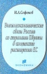Внешнеэкономические связи России со странами Европы в контексте расширения ЕС Издательство: Экономика, 2003 г Мягкая обложка, 112 стр ISBN 5-282-02269-9 Тираж: 2000 экз Формат: 84x108/32 (~130х205 мм) инфо 10844v.