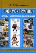 Фокус-группы Методы, методология, модерирование Издательство: Аспект Пресс, 2007 г Твердый переплет, 320 стр ISBN 978-5-7567-0449-5 Тираж: 3000 экз Формат: 60x90/16 (~145х217 мм) инфо 10864v.