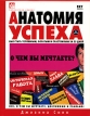 Анатомия успеха Как стать успешным, богатым и счастливым за 25 дней Серия: Библиотека лидера инфо 10872v.