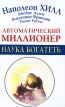 Автоматический миллионер Наука богатеть Антология Издательство: АСТ, 2010 г Твердый переплет, 448 стр ISBN 978-5-17-064915-0, 978-9562914956 Тираж: 4000 экз Формат: 84x108/32 (~130х205 мм) инфо 10875v.
