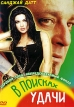 В поисках удачи Формат: DVD (PAL) (Упрощенное издание) (Keep case) Дистрибьютор: Арена Региональный код: 0 (All) Количество слоев: DVD-9 (2 слоя) Звуковые дорожки: Русский Закадровый перевод Dolby инфо 11748w.