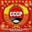 Дискотека СССР (2 CD) Формат: 2 Audio CD (Jewel Case) Дистрибьютор: TBC Лицензионные товары Характеристики аудионосителей Сборник инфо 12721w.