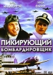 Пикирующий бомбардировщик Формат: DVD (PAL) (Упрощенное издание) (Keep case) Дистрибьютор: Светла Региональный код: 5 Количество слоев: DVD-5 (1 слой) Звуковые дорожки: Русский Синхронный перевод Dolby Digital инфо 12735w.