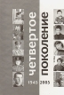 Четвертое поколение 1945 - 2005 Антология Букинистическое издание Сохранность: Хорошая Издательство: ПР-Партнер, 2005 г Твердый переплет, 192 стр ISBN 5-9900107-2-9 Тираж: 1000 экз Формат: 60x88/16 (~150x210 мм) инфо 12798w.