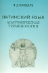 Латинский язык Анатомическая терминология Букинистическое издание Сохранность: Хорошая Издательство: Акра, 2006 г Мягкая обложка, 288 стр ISBN 5-93752-171-x Тираж: 500 экз Формат: 60x88/16 (~150x210 мм) инфо 1129x.