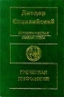 Историческая библиотека Греческая мифология Серия: Античное наследие инфо 1132x.
