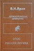 Древнегреческая литература Эпос Ранняя лирика Серия: Античное наследие инфо 1133x.