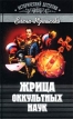 Жрица оккультных наук Серия: Исторический детектив инфо 1136x.