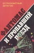 Фантомас и пропавший поезд Серия: Остросюжетный детектив инфо 1171x.