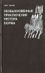 Необыкновенные приключения Нестора Бюрма Серия: Новые парижские тайны инфо 1175x.