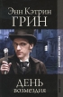 День возмездия Серия: Золотой век детектива инфо 1179x.