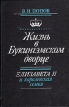 Жизнь в Букингэмском дворце Елизавета II и королевская семья Букинистическое издание Сохранность: Хорошая Издательство: ТОО "Новина", 1996 г Суперобложка, 496 стр ISBN 5-89036-020-5 инфо 2046x.