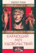 Карающий меч удовольствий Букинистическое издание Сохранность: Хорошая Издательство: Центрполиграф, 2001 г Твердый переплет, 464 стр ISBN 5-227-01345-4 Тираж: 6000 экз Формат: 70x100/32 (~120х165 мм) инфо 2048x.
