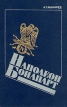 Наполеон Бонапарт Серия: Законы власти инфо 2073x.
