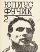 Юлиус Фучик Избранное В двух книгах Книга 2 Букинистическое издание Сохранность: Хорошая Издательство: Издательство политической литературы, 1983 г Суперобложка, 448 стр Тираж: 100000 экз Формат: 70x108/32 (~130х165 мм) инфо 2086x.