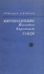 Мировоззрение Мохандаса Карамчанда Ганди Букинистическое издание Сохранность: Хорошая Издательство: Главная редакция восточной литературы издательства "Наука", 1969 г Мягкая обложка, 236 стр инфо 2091x.
